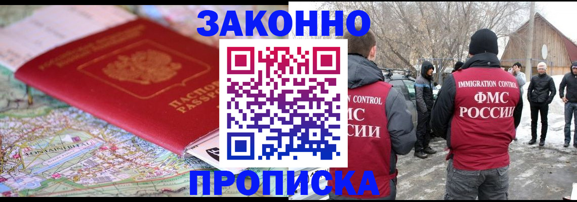 прописка 2025 в Бийске