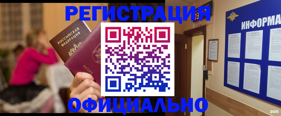 прописка гарантия в Бийске