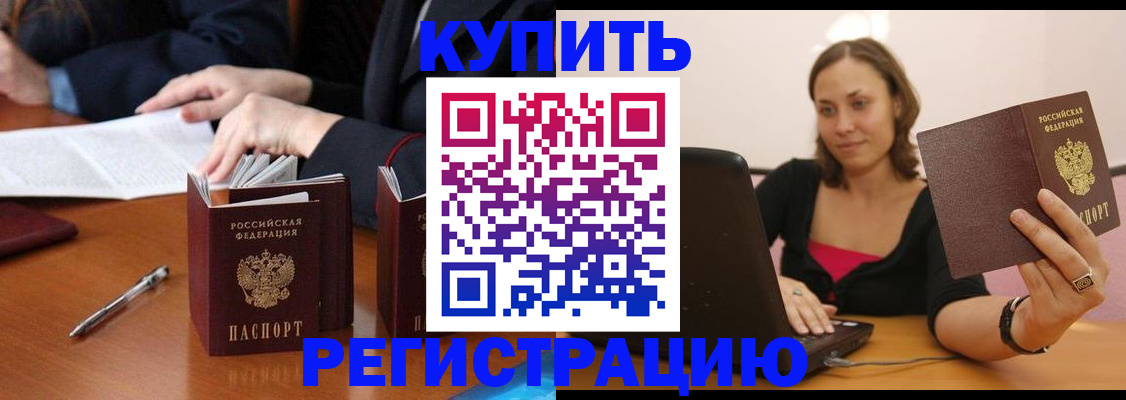 временная регистрация для всех в Бийске