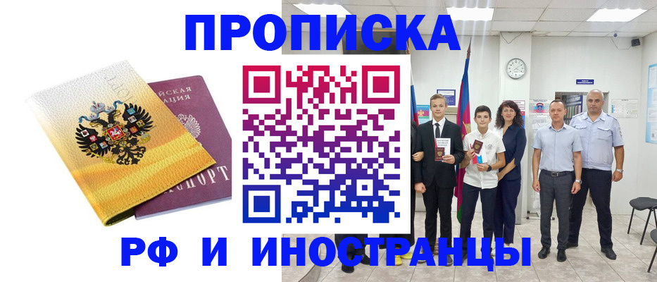 временная прописка в Бийске